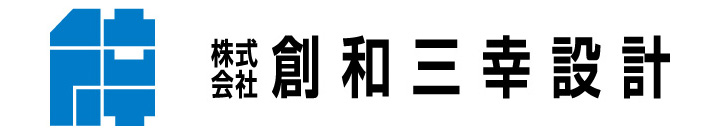 株式会社創和三幸設計